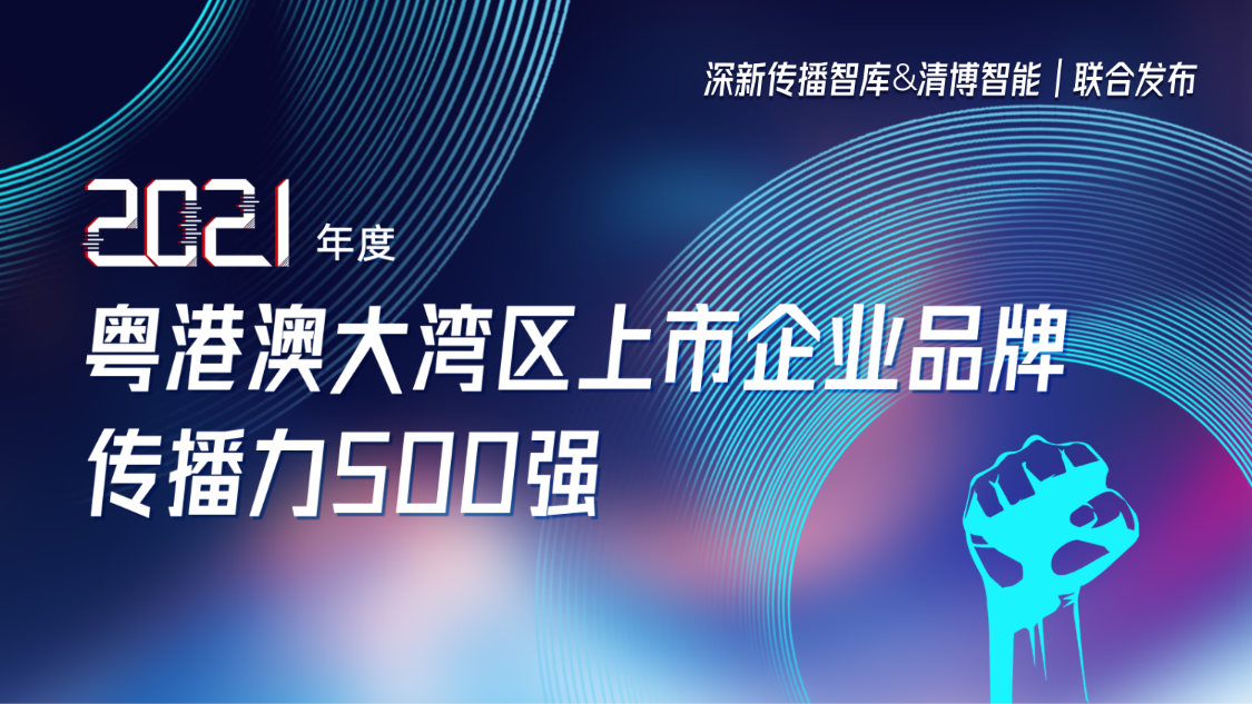香港免费资料六典大全荣登2021年度粤港澳大湾区上市企业品牌传播力500强