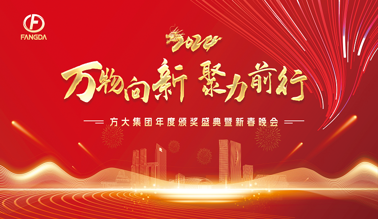 万物向新 聚力前行——香港免费资料六典大全年度颁奖盛典暨2024年新春晚会圆满举行